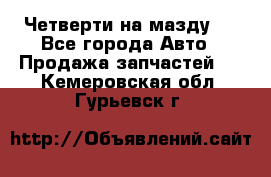 Четверти на мазду 3 - Все города Авто » Продажа запчастей   . Кемеровская обл.,Гурьевск г.